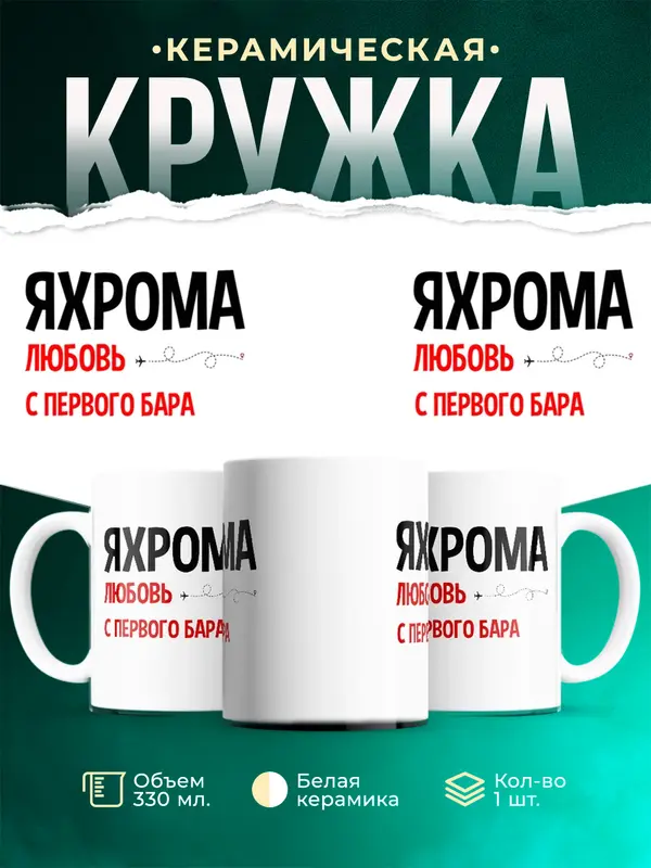 Кружка Любовь с первого бара Яхрома