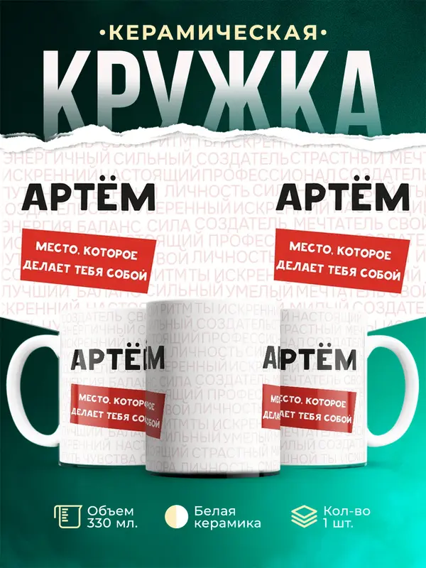 Кружка Место которое делает тебя собой Артм