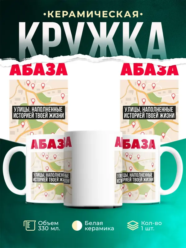 Кружка Улицы города Абаза