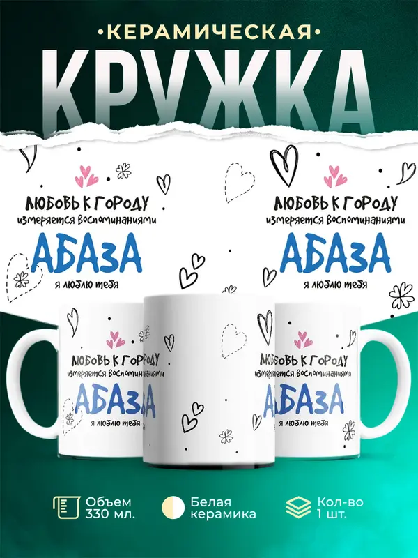Кружка Я люблю тебя Абаза