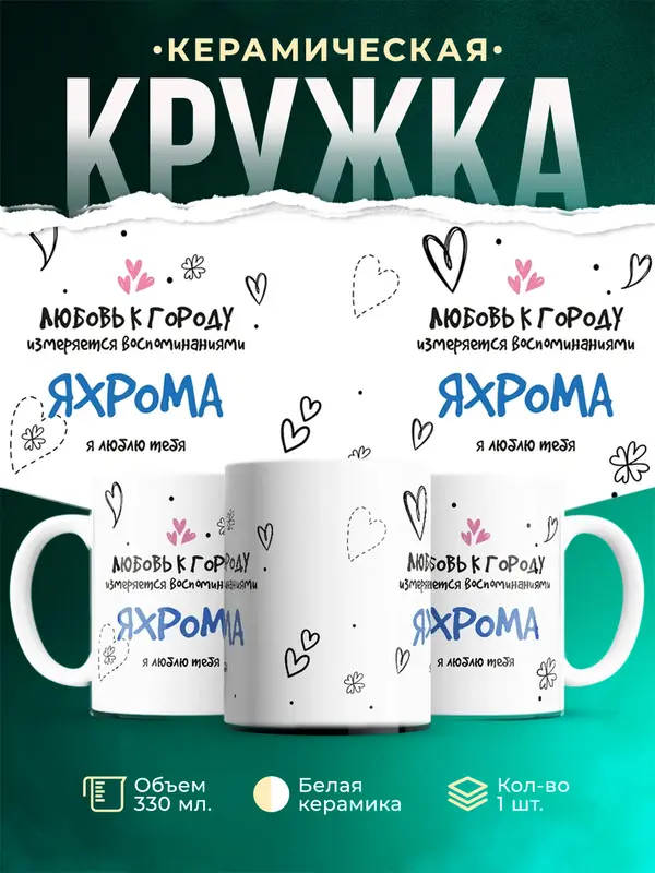 Кружка Я люблю тебя Яхрома