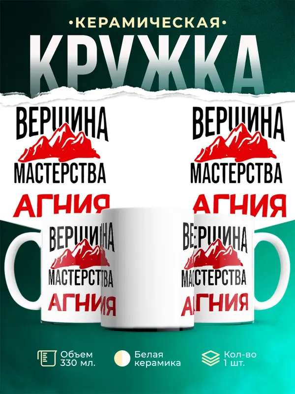 Кружка Вершина мастерства Агния