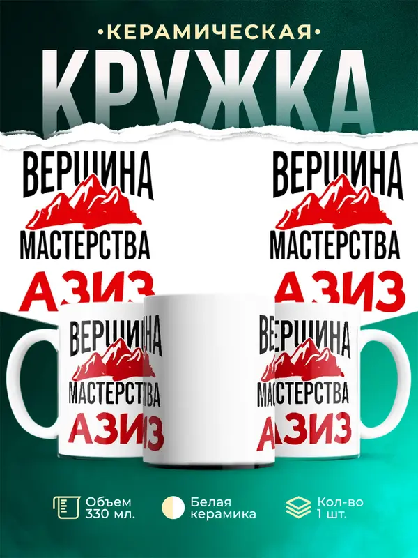 Кружка Вершина мастерства Азиз