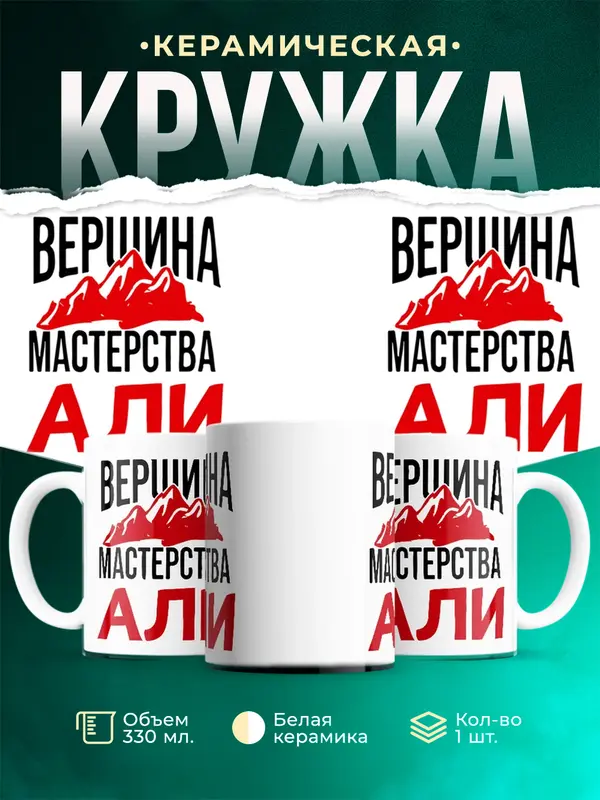 Кружка Вершина мастерства Али