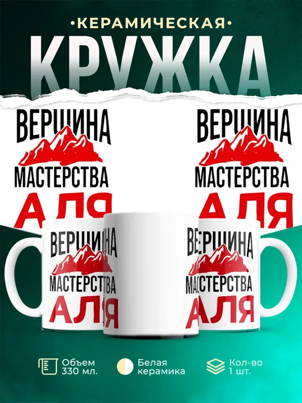 Кружка Вершина мастерства Аля