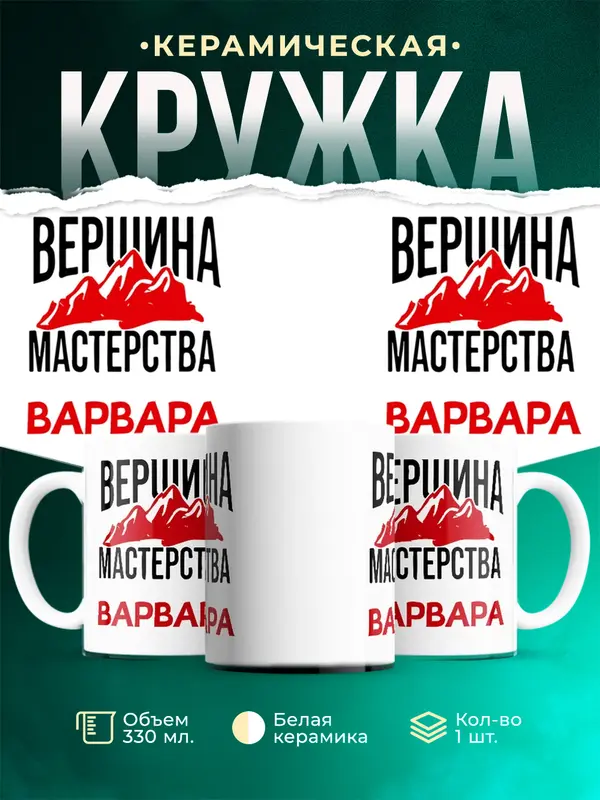 Кружка Вершина мастерства Варвара