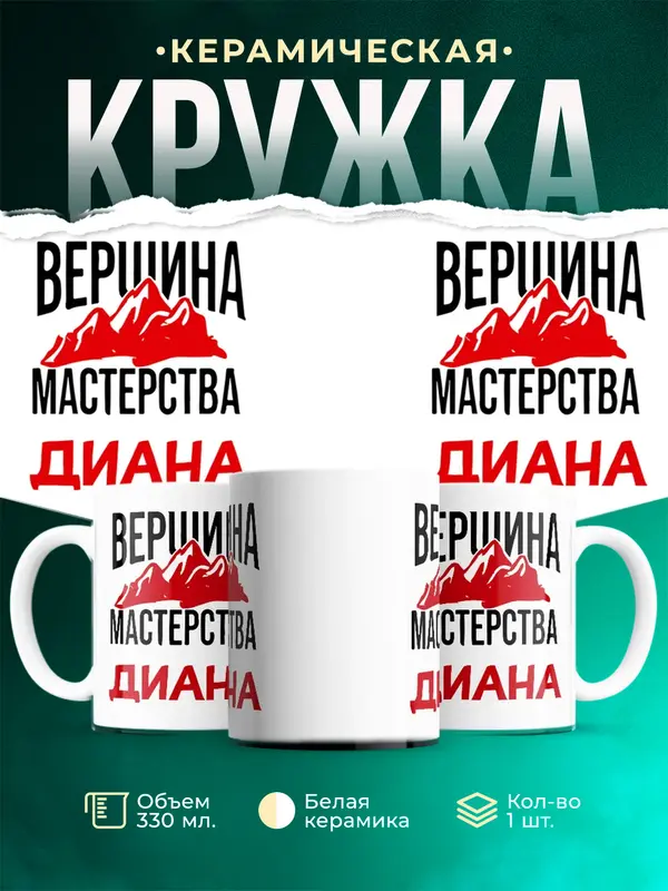 Кружка Вершина мастерства Диана