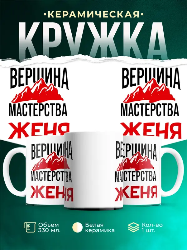 Кружка Вершина мастерства Женя