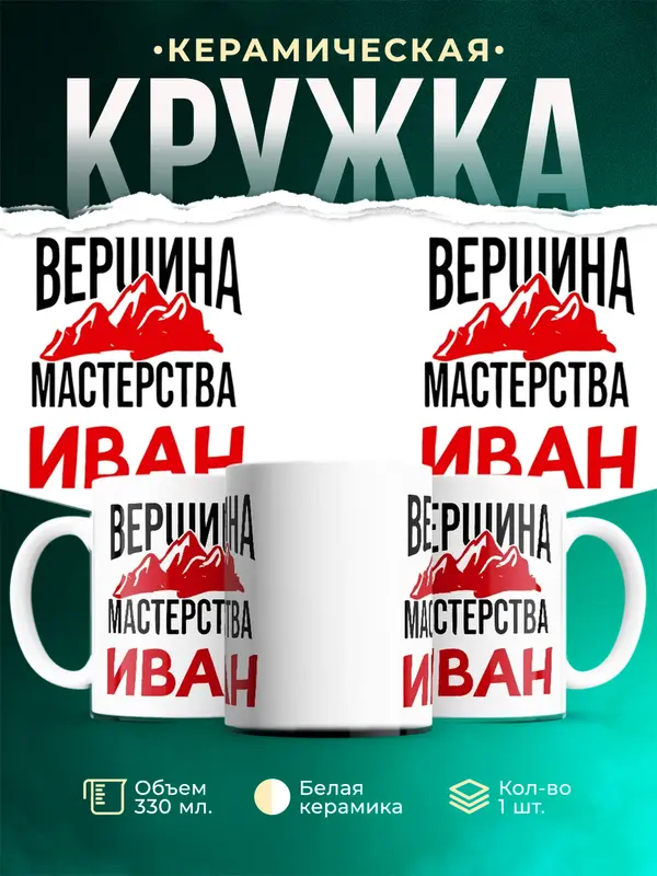 Кружка Вершина мастерства Иван