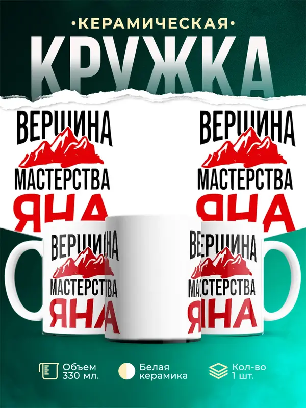 Кружка Вершина мастерства Яна