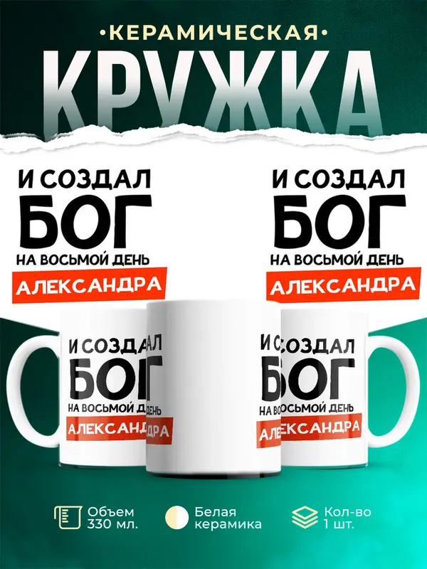 Кружка И создал бог Александра