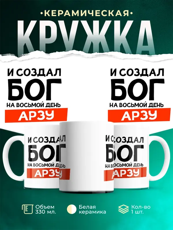 Кружка И создал бог Арзу