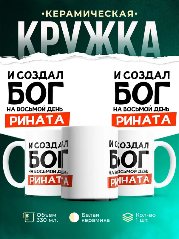 Кружка И создал бог Рината