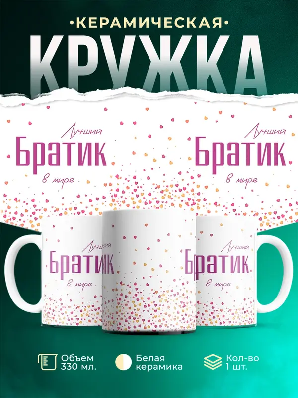 Кружка Лучший в мире Братик