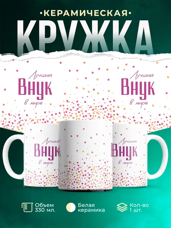 Кружка Лучший в мире Внук
