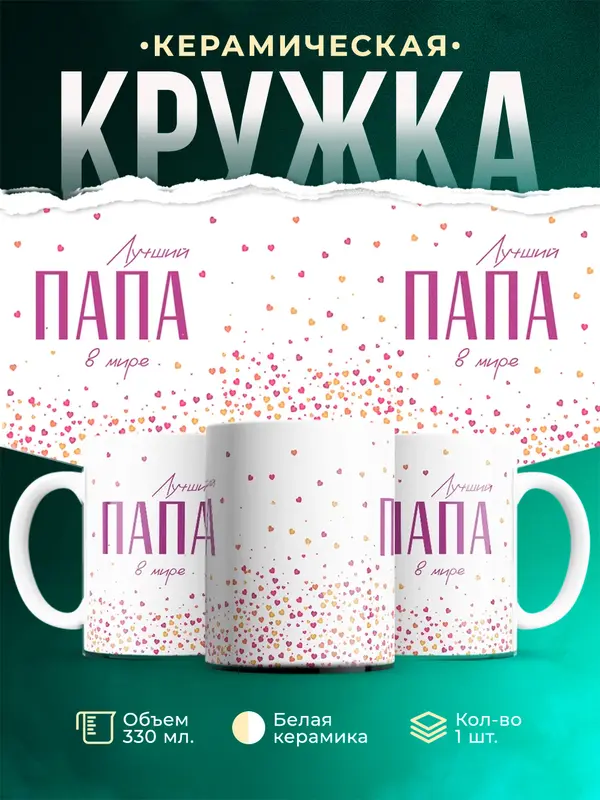 Кружка Лучший в мире Папа