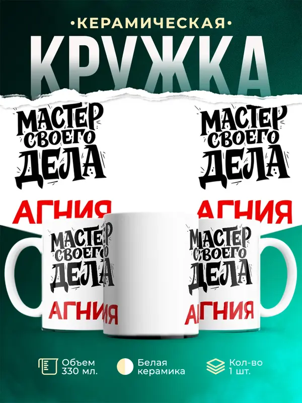 Кружка Мастер своего дела Агния