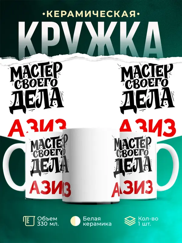 Кружка Мастер своего дела Азиз