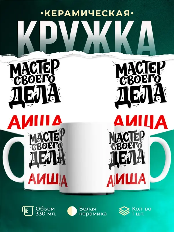 Кружка Мастер своего дела Аиша