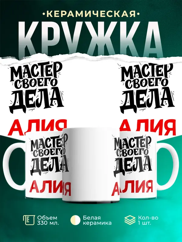 Кружка Мастер своего дела Алия