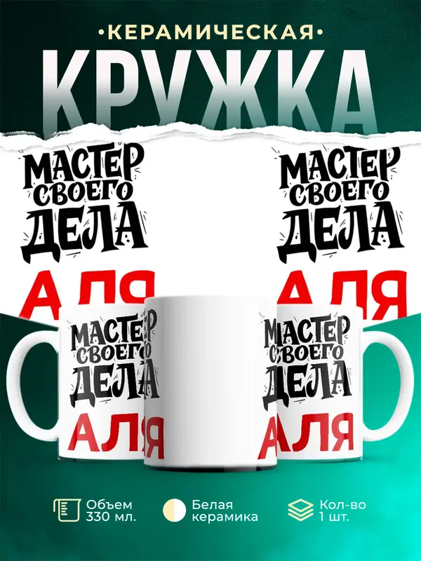 Кружка Мастер своего дела Аля