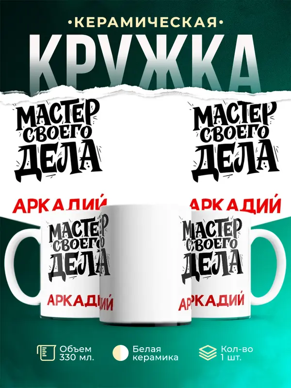 Кружка Мастер своего дела Аркадий