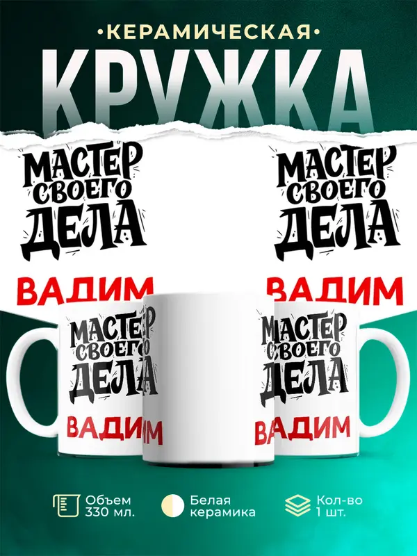 Кружка Мастер своего дела Вадим