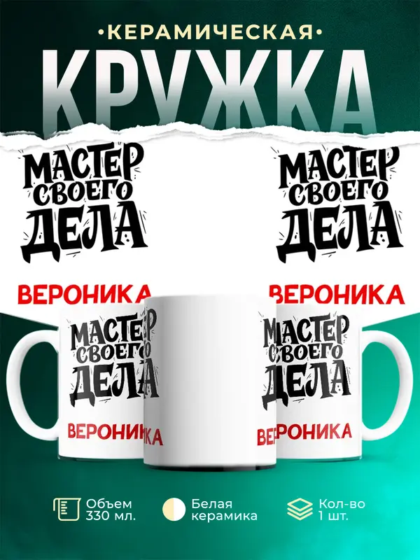 Кружка Мастер своего дела Вероника