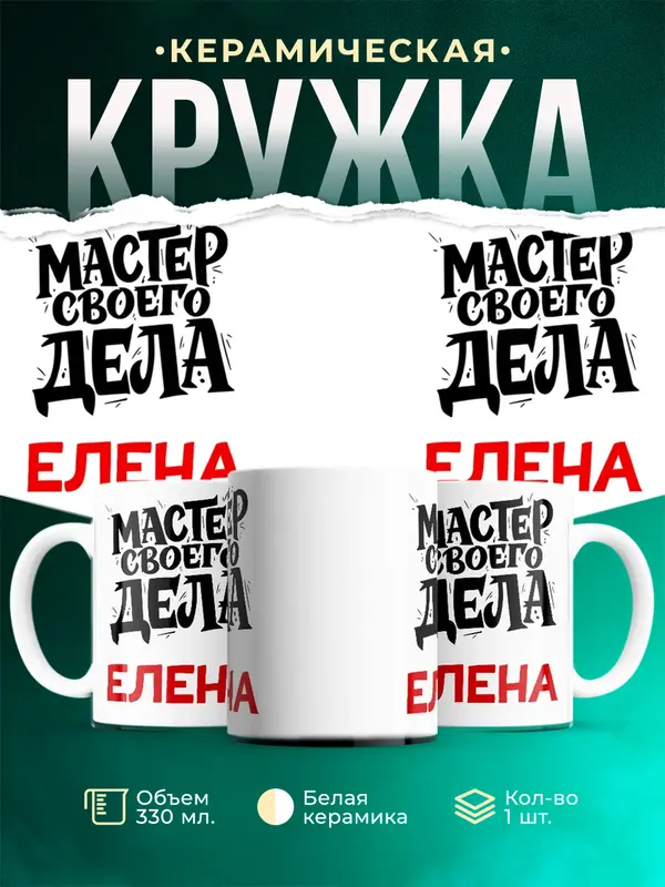 Кружка Мастер своего дела Елена