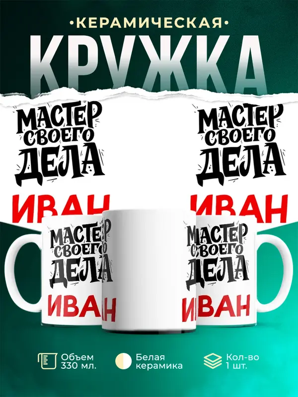 Кружка Мастер своего дела Иван