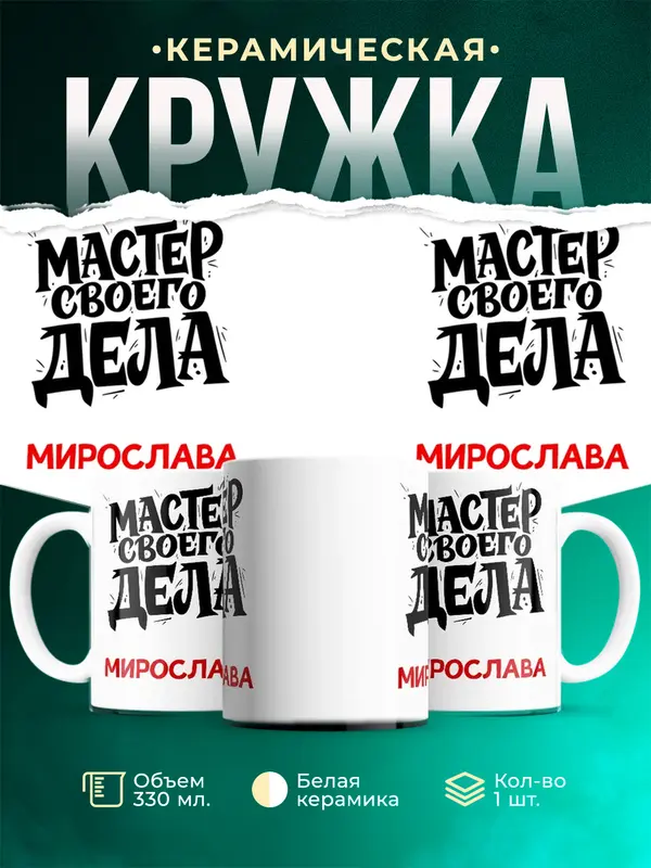 Кружка Мастер своего дела Мирослава