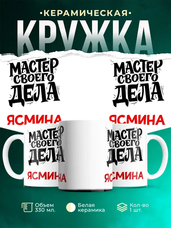 Кружка Мастер своего дела Ясмина