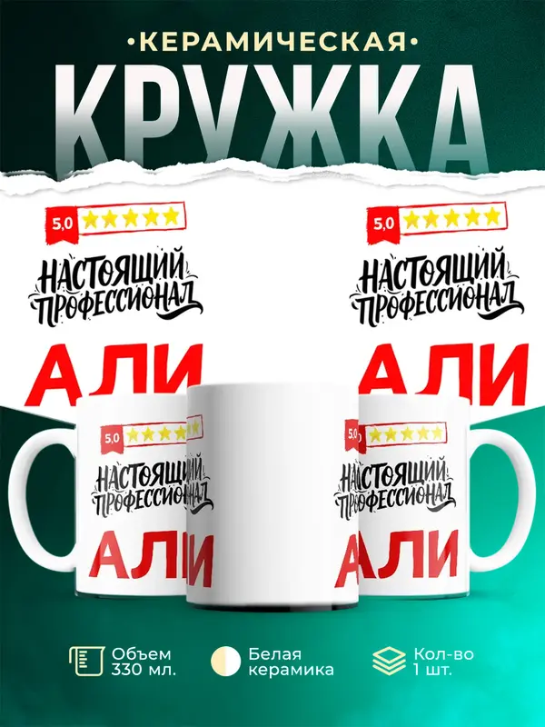 Кружка Настоящий профессионал Али