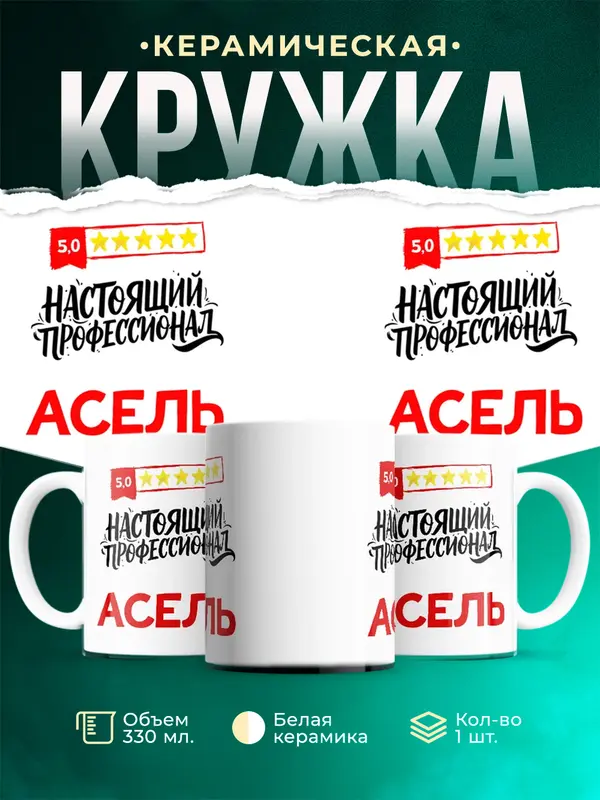 Кружка Настоящий профессионал Асель