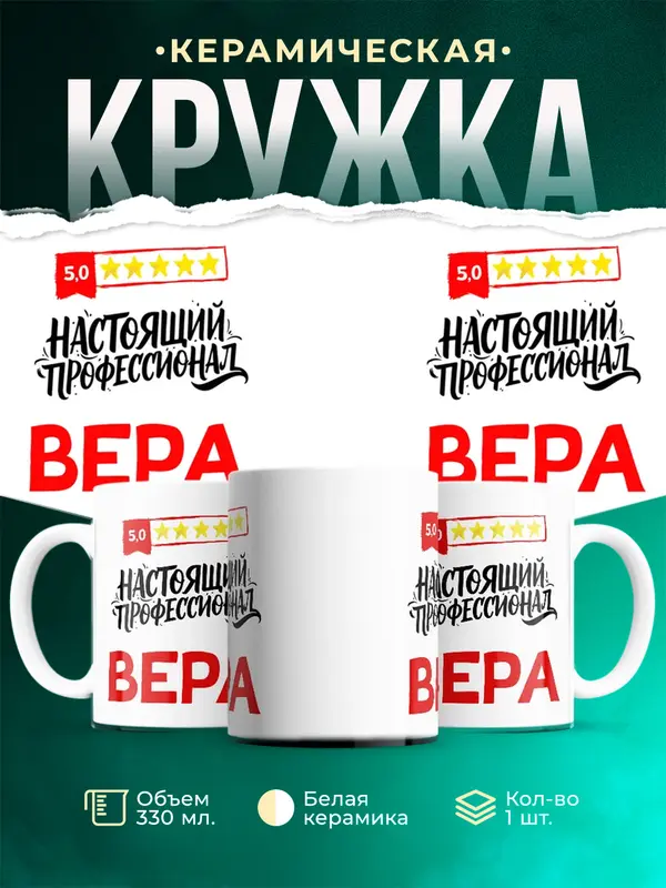 Кружка Настоящий профессионал Вера