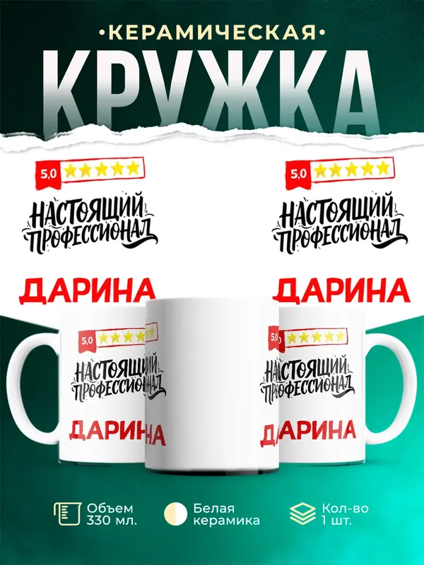 Кружка Настоящий профессионал Дарина
