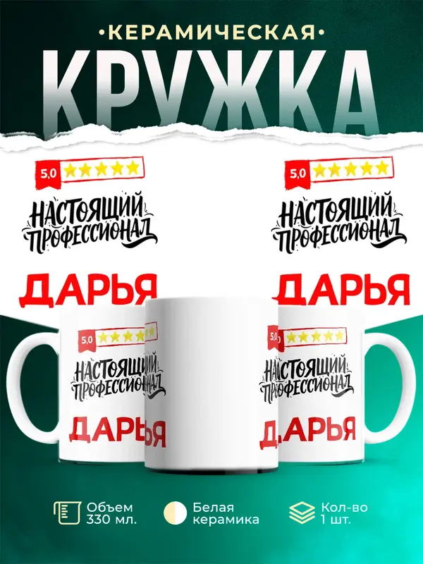 Кружка Настоящий профессионал Дарья