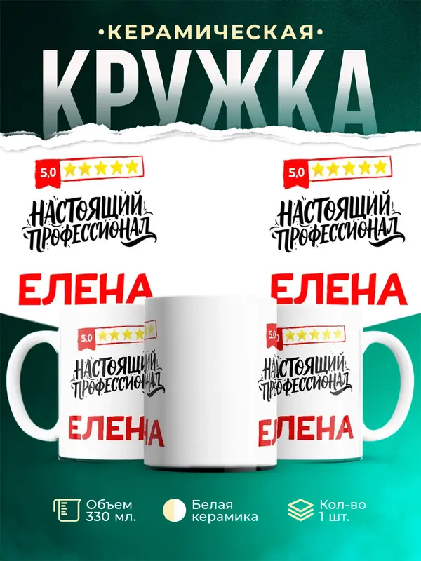 Кружка Настоящий профессионал Елена