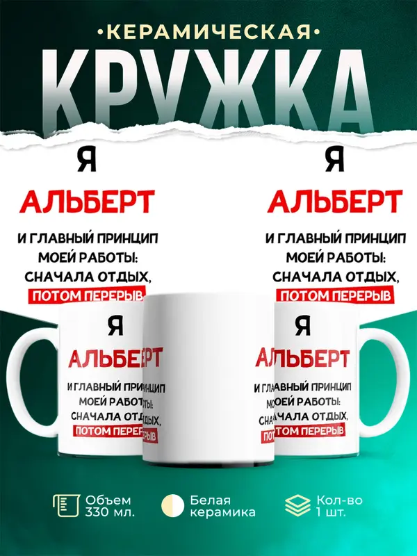 Кружка Принцип работы Альберт