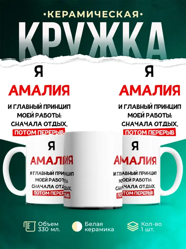 Кружка Принцип работы Амалия