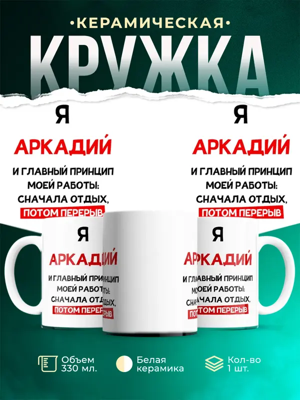 Кружка Принцип работы Аркадий