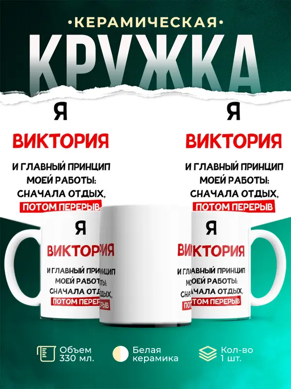 Кружка Принцип работы Виктория