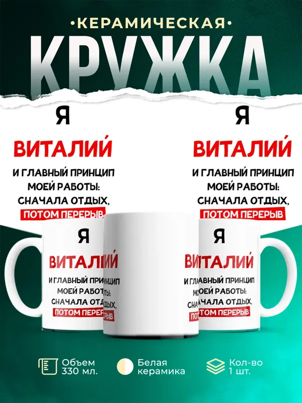 Кружка Принцип работы Виталий