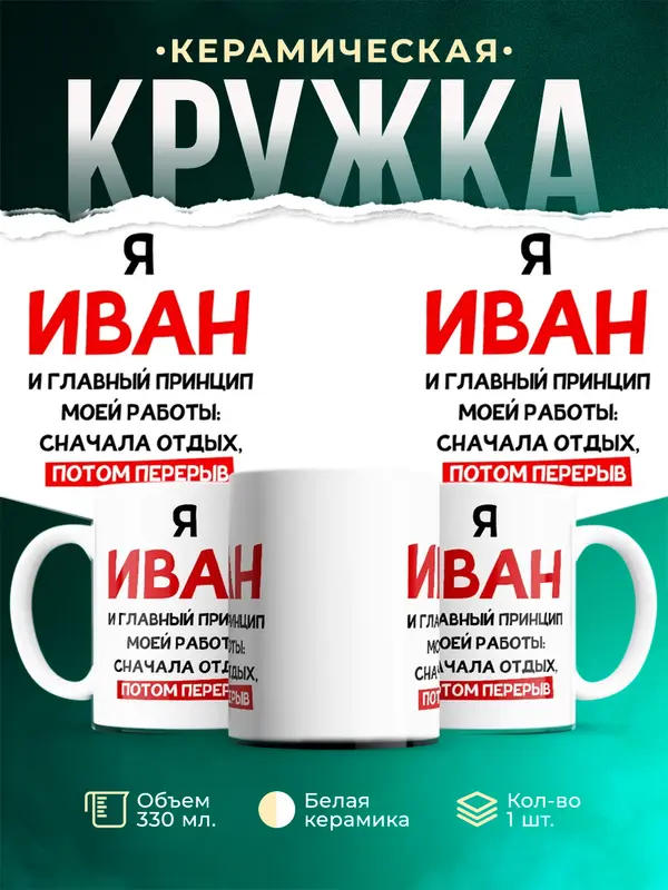 Кружка Принцип работы Иван
