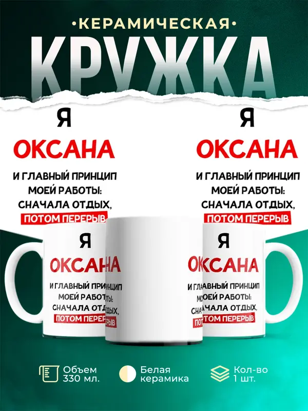 Кружка Принцип работы Оксана
