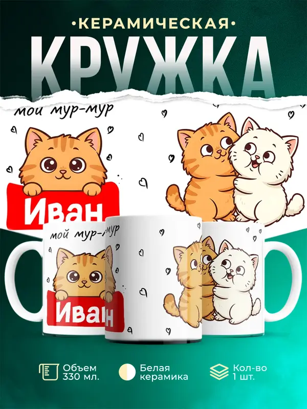 Кружка Мой мур-мур Иван