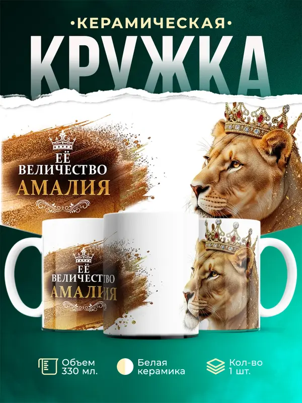 Кружка Её высочество Амалия