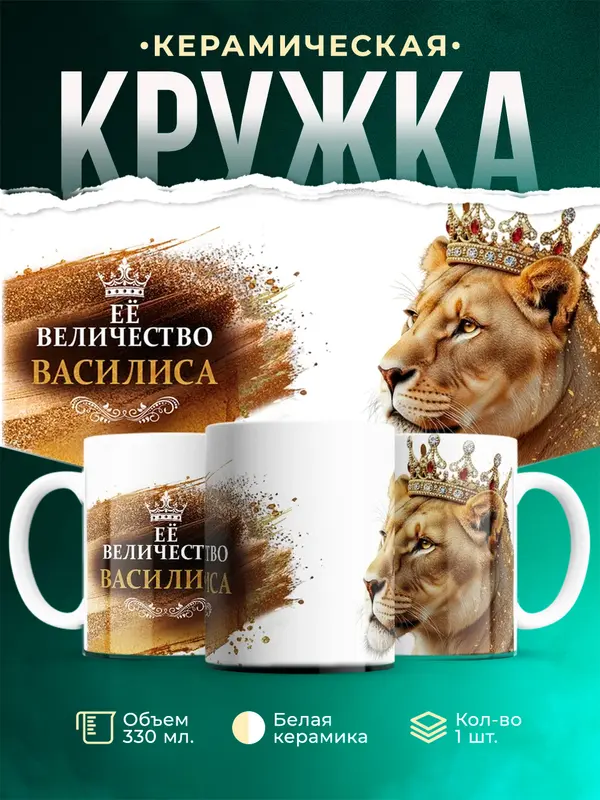 Кружка Её высочество Василиса