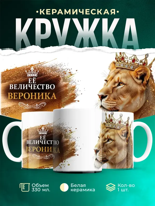 Кружка Её высочество Вероника