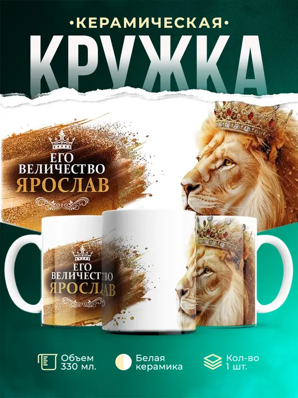 Кружка Его высочество Ярослав
